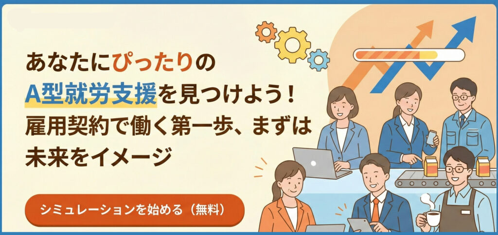 就労継続支援A型事業所におすすめの方は？シミュレーションで確認！
